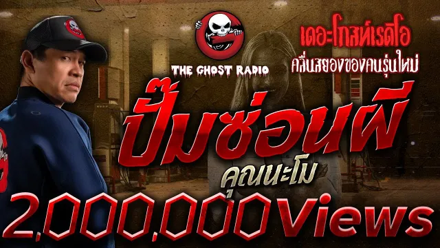 ปั๊มซ่อนผี •  | 10 ธ.ค. 66 | THE GHOST RADIO
