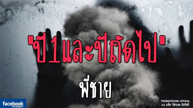 ปี1และปีถัดไ | พี่ชาย | 15 กันยายน 2561 | TheGhostRadioOfficial ฟังเรื่องผีเดอะโกส