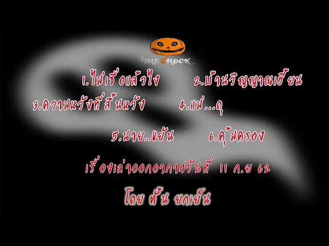 The Shock เดอะช็อคเรื่องเล่าออกอากาศวันพุธที่ 11 กันยายน 62
