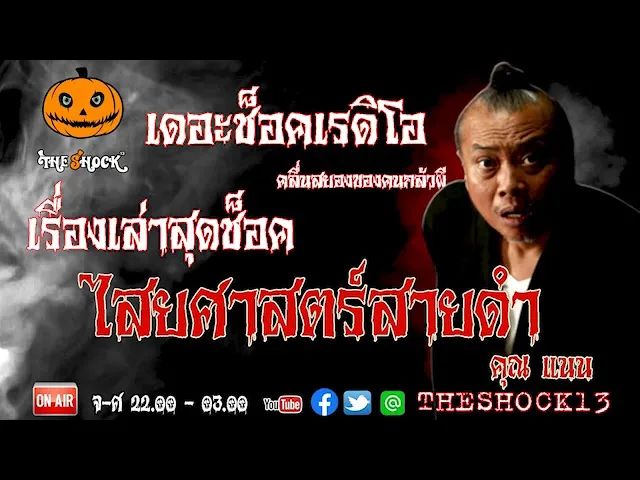 THE SHOCK13 l เรื่องเล่าสุดช็อค l เรื่องไสยศาสตร์สายดำ คุณแนน l The Shock เดอะช็อค