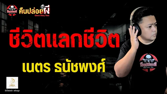 เรื่อง ชีวิตแลกชีวิต  - เนตร ธนัชพงศ์