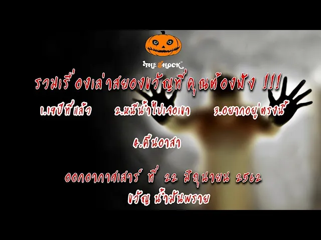 The Shock เดอะช็อคเรื่องเล่าสยองขวัญออกอากาศวันที่ 22 มิถุนายน 62