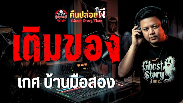 เรื่อง เติมของ  - เกศ บ้านมือสอง