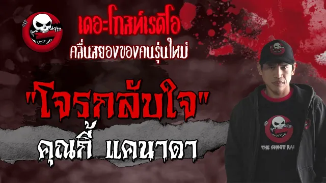 โจรกลับใจ |  แคนาดา | 21 สิงหาคม 2564 | THE GHOST RADIO
