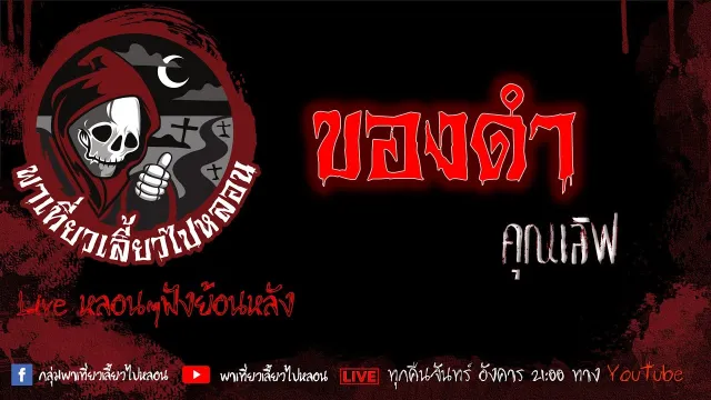EP. 362 ของดำ - คุณเลิฟ