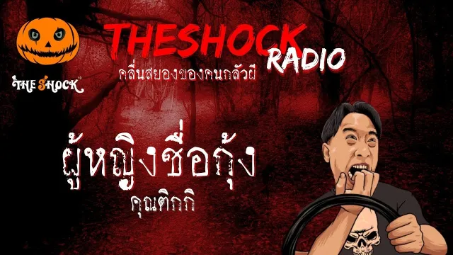 ผู้หญิงชื่อกุ้ง คุณติกกิ l TheShock13