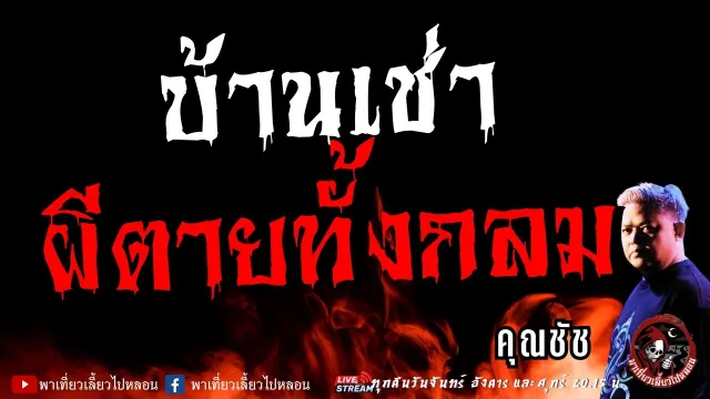 เรื่อง บ้านเช่าผีตายทั้งกลม  - คุณชัช