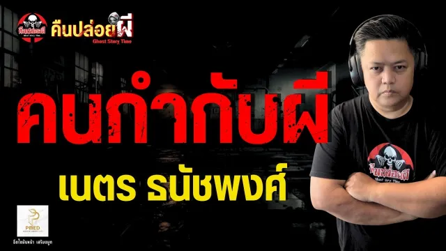 เรื่อง คนกำกับผี  - เนตร ธนัชพงศ์