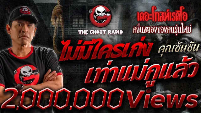 ไม่มีใครเก่งเท่าแม่กูแล้ว •  | 14 ก.ย. 67 | THE GHOST RADIO