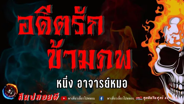 เรื่อง อดีตรักข้ามภพ  - หนึ่ง อาจารย์หมอ