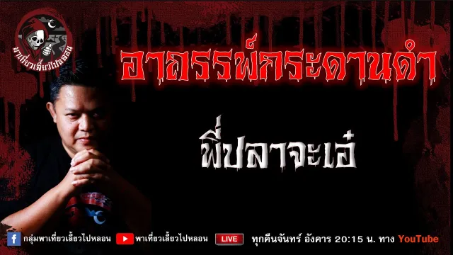 เรื่อง อาถรรพ์กระดานดำ - พี่ปลาจ๊ะเอ๋