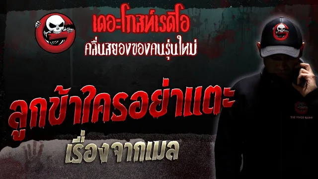 เรื่องจากเมล • ลูกข้าใครอย่าแตะ | 28 ต.ค. 66 | THE GHOST RADIO