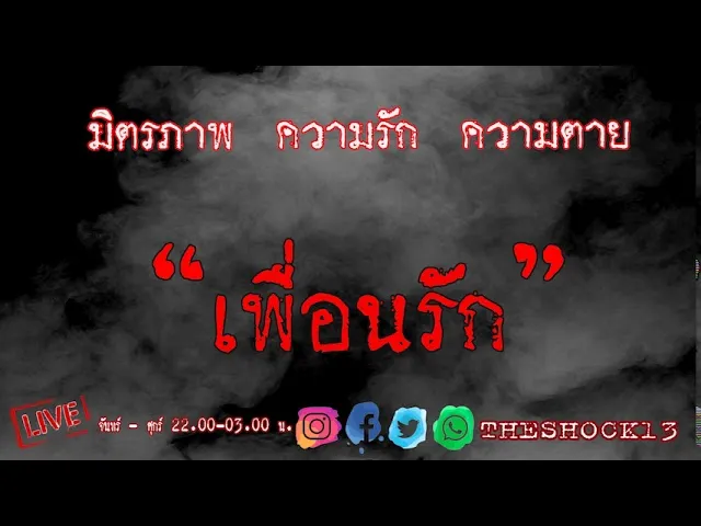 THE SHOCK13 l เพื่อนรัก คุณ น้ำมนต์ l The Shock เดอะช็อค