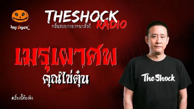 เมรุเผาศพ คุณไข่ตุ๋น l TheShock13