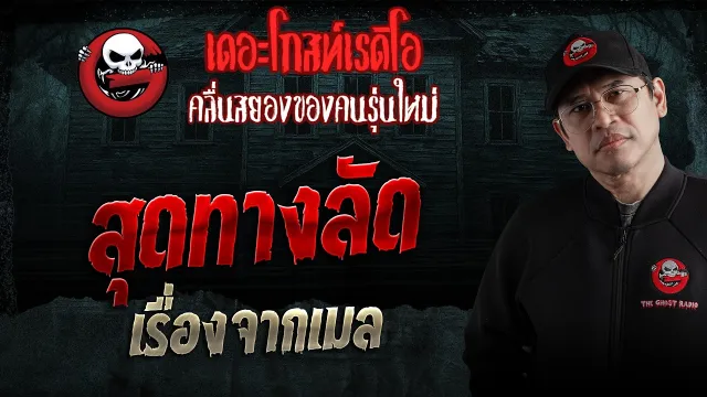 เรื่องจากเมล  • สุดทางลัด | 18 เม.ย. 69 | THE GHOST RADIO