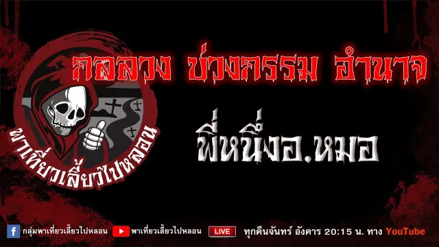 EP.991 กลลวง บ่วงกรรม อำนาจ - พี่หนึ่งอ.หมอ