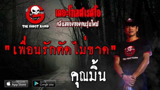 เพื่อนรักตัดไม่ขาด |  | 9 กุมภาพันธ์ 2563 | TheGhostRadioฟังเรื่องผีเดอะโกส
