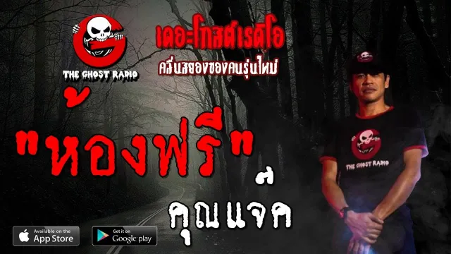 ห้องฟรี |  | 5 ตุลาคม 2562 | TheGhostRadioOfficial ฟังเรื่องผีเดอะโกส