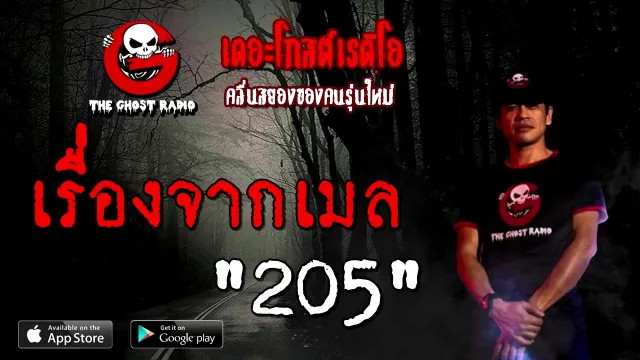 เรื่องจากเมล | 205 | 11 ตุลาคม 2563 | TheGhostRadioOfficial ฟังเรื่องผี