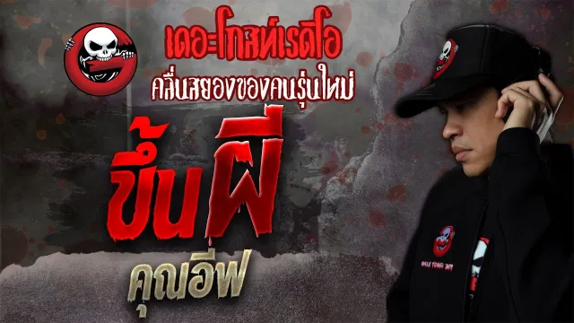 ขึ้นผี •  | เล่าเรื่องผี | 23 ต.ค. 64 | THE GHOST RADIO