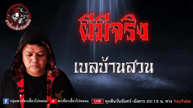 เรื่อง ผีมีจริง  -  เบลบ้านสวน