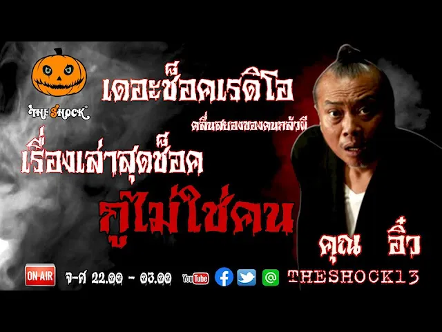 THE SHOCK13 l เรื่องเล่าสุดช็อค l กูไม่ใช่คน คุณ อิ๋ว l The Shock เดอะช็อค