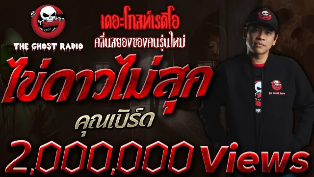 ไข่ดาวไม่สุก • ครูเบิร์ด | 7 มิ.ย. 2563 | THE GHOST RADIO เล่าเรื่องผี