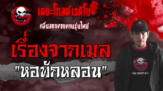 เรื่องจากเมล | หอพักหลอน | 13 มีนาคม 2564 | TheGhostRadioOfficial