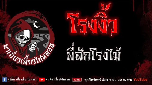 EP.939 โรงงิ้ว - พี่สักโรงไม้