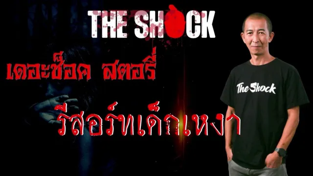 Theshock Story เรื่อง รีสอร์ทเด็กเหงา l TheShock13