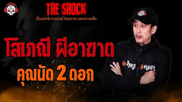 โสเภณี ผีอาฆาต คุณนัด 2 ดอก l TheShock13