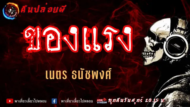 เรื่อง ของแรง  - เนตร ธนัชพงศ์