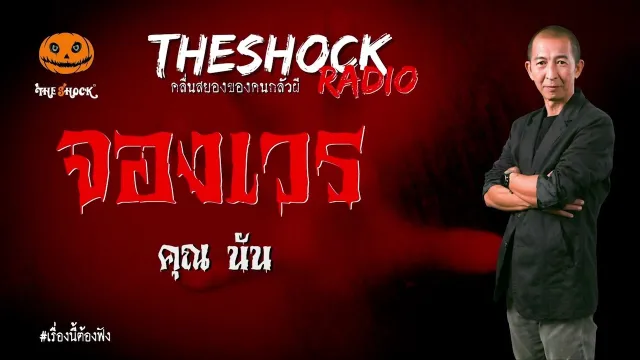 จองเวร คุณ นัน โว้ยเฮ้ย l TheShock13