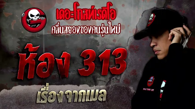 เรื่องจากเมล •  ห้อง 313 | 8 ต.ค. 65 | THE GHOST RADIO