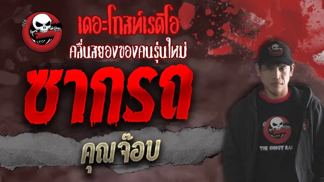 ซากรถ •  | 16 ต.ค. 64 | THE GHOST RADIO