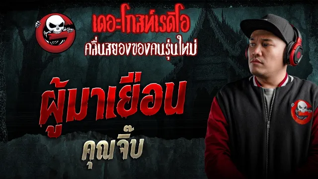 ผู้มาเยือน  • คุณจิ๊บ | 16 พ.ค. 69 | THE GHOST RADIO