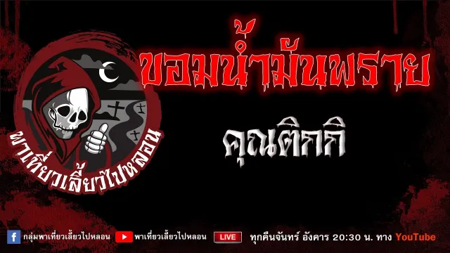 EP. 743 ขอมน้ำมันพราย - คุณติกกิ