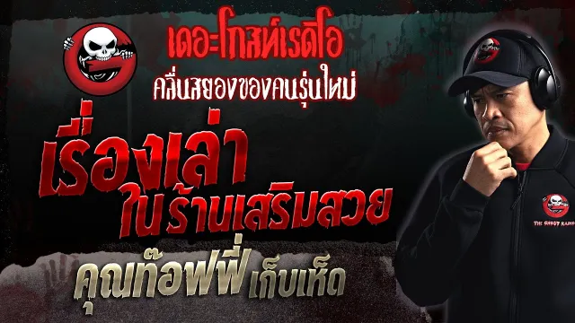 เรื่องเล่าในร้านเสริมสวย •  เก็บเห็ด | 5 มี.ค. 66 | THE GHOST RADIO