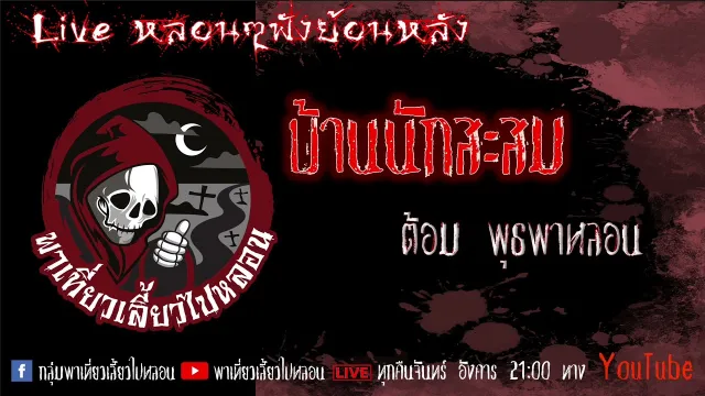 EP. 321 บ้านนักสะสม - ต้อม พุธพาหลอน