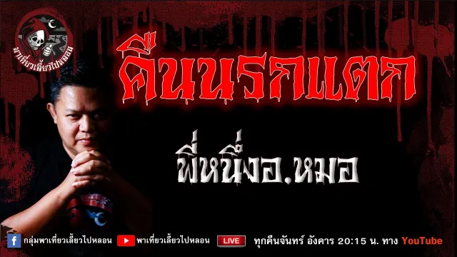 เรื่อง คืนนรกแตก - พี่หนึ่งอ.หมอ