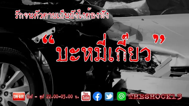 รักจนตัวตายเป็นยังไง l เรื่องเล่าสุดช็อค l บะหมี่เกี๊ยว คุณ แดน l The Shock เดอะช็อค