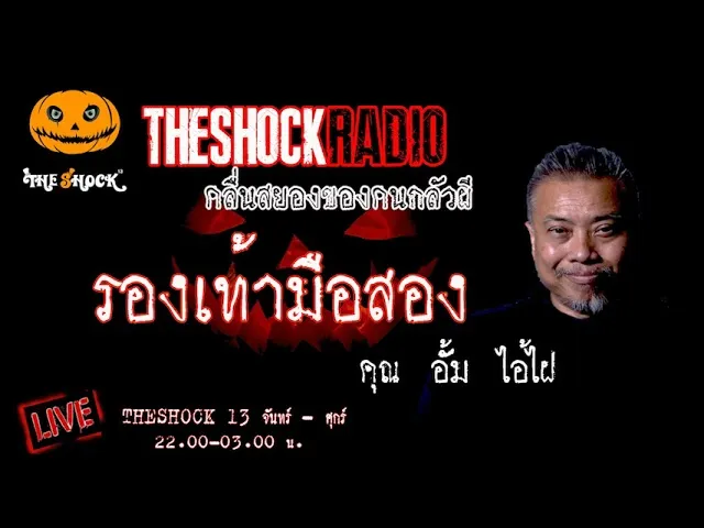 เรื่องเล่าสุดช็อค l รองเท้ามือสอง คุณ อั้ม ไอ้ไฝ l TheShock13