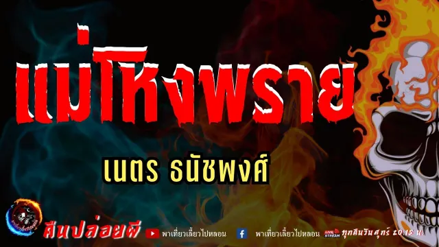เรื่อง แม่โหงพราย  - เนตร ธนัชพงศ์