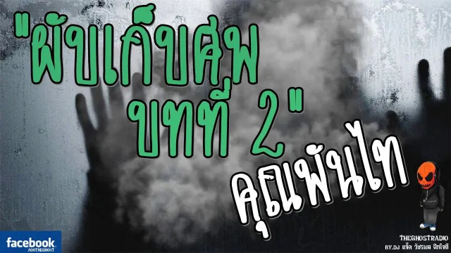 [TheGhostRadio] เรื่อง "ผับเก็บศพ บทที่ 2"  วันที่ 29 มกราคม 2017 | ฟังเรื่องผีเดอะโกส