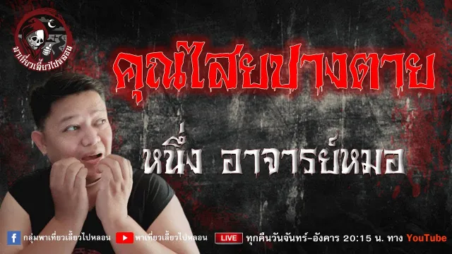 หนึ่ง อาจารย์หมอ