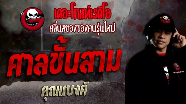 ศาลชั้นสาม •  | 6 มี.ค. 65 | THE GHOST RADIO