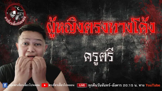 เรื่อง ผู้หญิงตรงทางโค้ง - ครูตรี