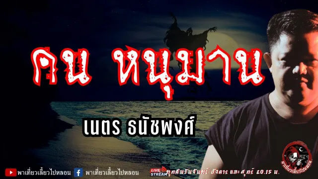 เรื่อง คน หนุมาน - เนตร ธนัชพงศ์