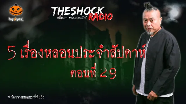 ธุรกิจหลอน (ตอน คนขายฝัน) คุณนัด 2 ดอก