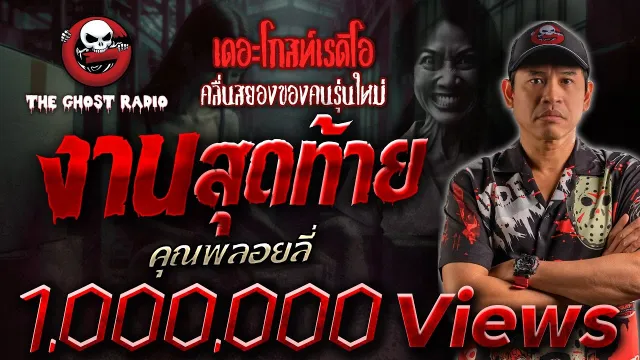 งานสุดท้าย •  | 28 ก.ค. 67 | THE GHOST RADIO